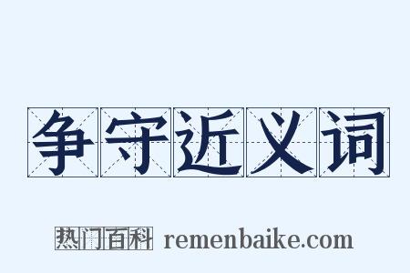 争守近义词是什么意思的图片
